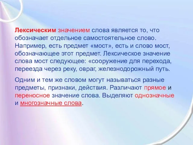 Лексическим значением слова является то, что обозначает отдельное самостоятельное слово. Например, есть