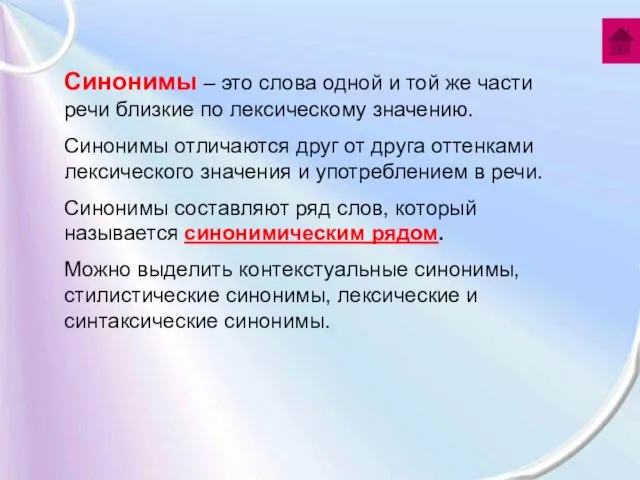 Синонимы – это слова одной и той же части речи близкие по