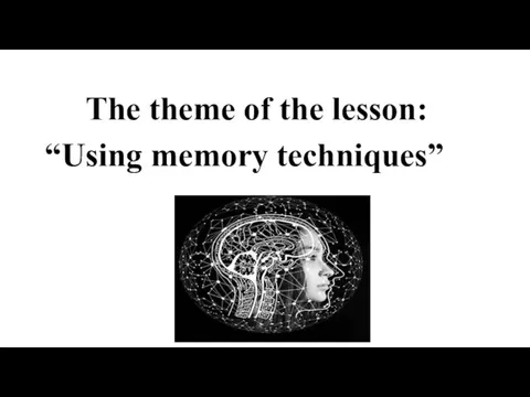 The theme of the lesson: “Using memory techniques”