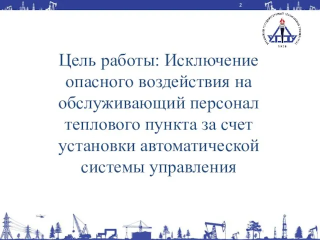 Цель работы: Исключение опасного воздействия на обслуживающий персонал теплового пункта за счет установки автоматической системы управления