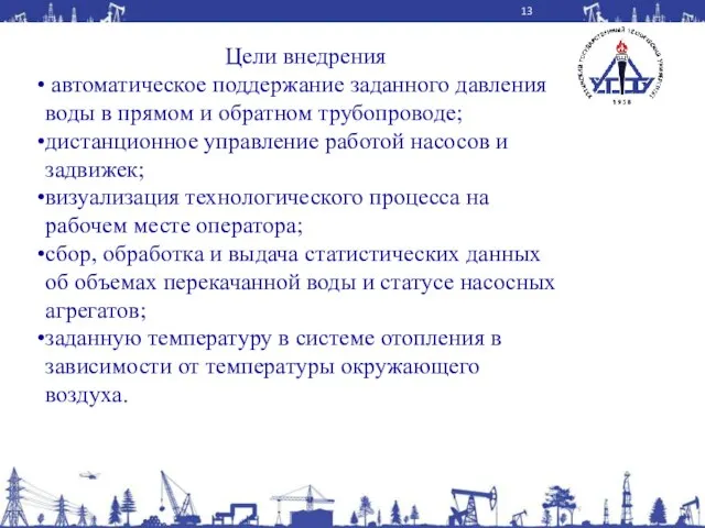 Цели внедрения автоматическое поддержание заданного давления воды в прямом и обратном трубопроводе;