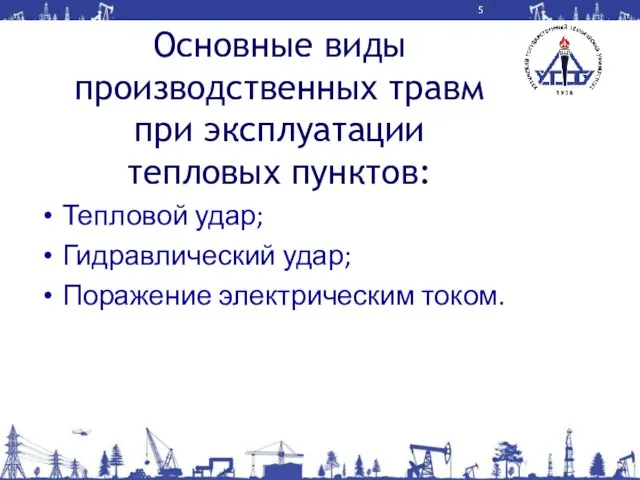 Основные виды производственных травм при эксплуатации тепловых пунктов: Тепловой удар; Гидравлический удар; Поражение электрическим током.