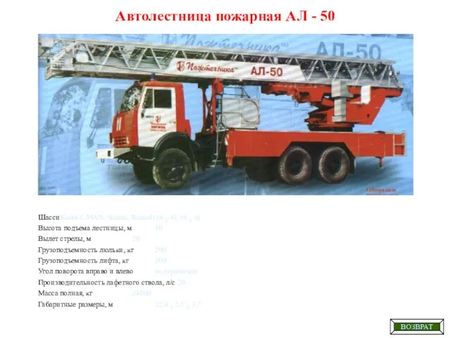 Автолестница пожарная АЛ - 50 Шасси КамАЗ, MAN, Scania, Renault (6 X