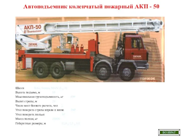 Автоподъемник коленчатый пожарный АКП - 50 Шасси Tatra, Scania, MAN (8 X