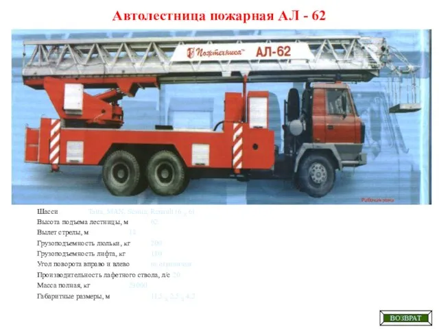 Автолестница пожарная АЛ - 62 Шасси Tatra, MAN, Scania, Renault (6 X