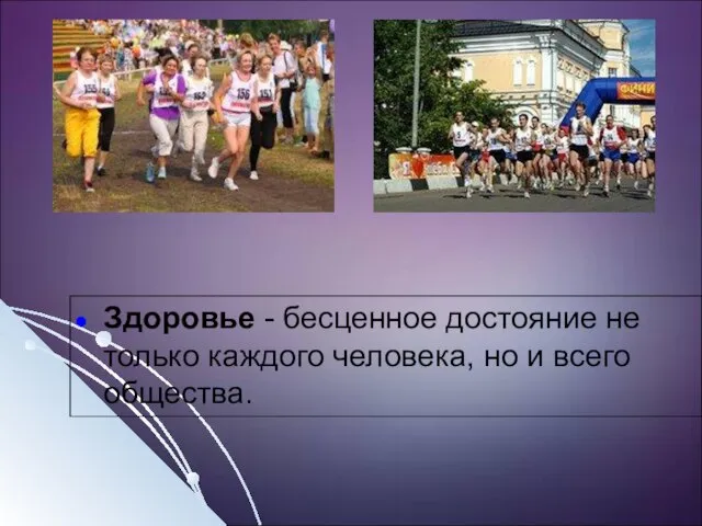 Здоровье - бесценное достояние не только каждого человека, но и всего общества.