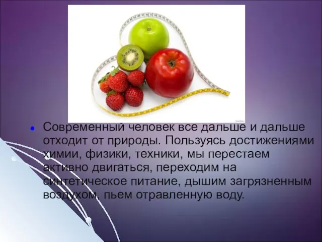 Современный человек все дальше и дальше отходит от природы. Пользуясь достижениями химии,