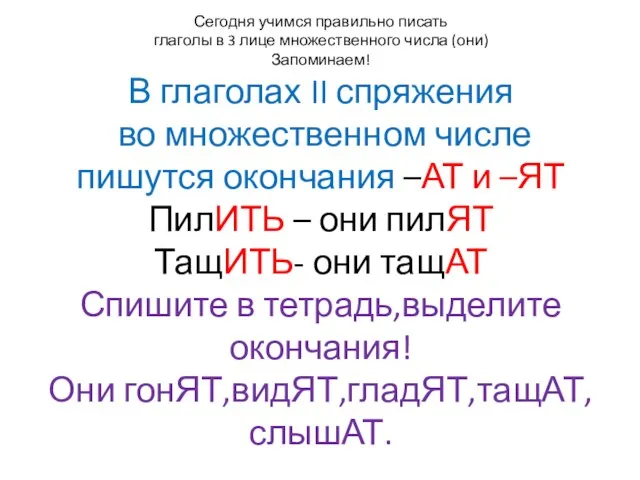 Сегодня учимся правильно писать глаголы в 3 лице множественного числа (они) Запоминаем!