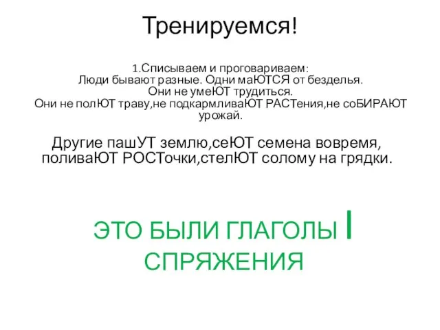 Тренируемся! 1.Списываем и проговариваем: Люди бывают разные. Одни маЮТСЯ от безделья. Они