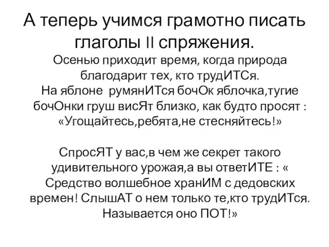 А теперь учимся грамотно писать глаголы II спряжения. Осенью приходит время, когда