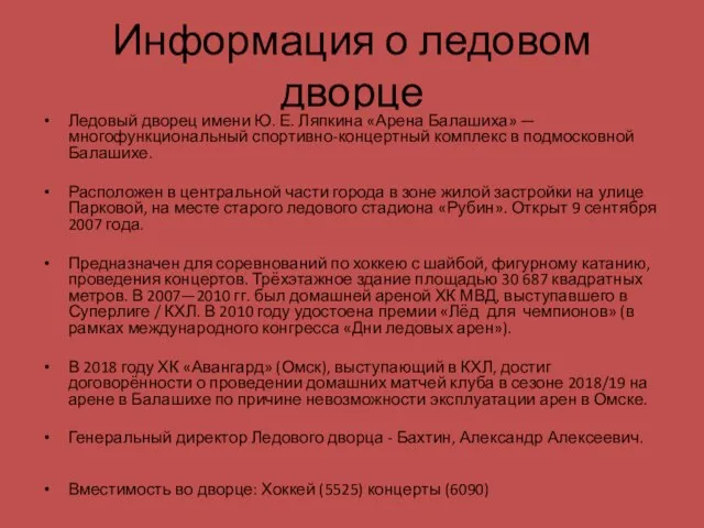 Информация о ледовом дворце Ледовый дворец имени Ю. Е. Ляпкина «Арена Балашиха»