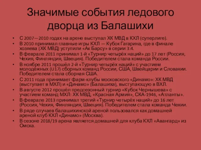 Значимые события ледового дворца из Балашихи С 2007—2010 годах на арене выступал