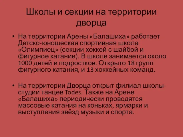 Школы и секции на территории дворца На территории Арены «Балашиха» работает Детско-юношеская