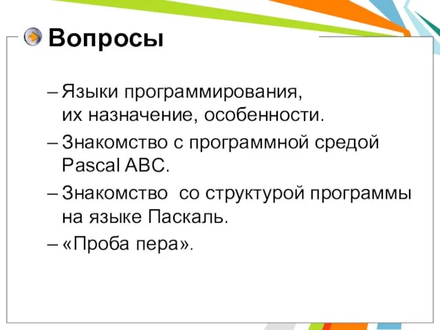 Вопросы Языки программирования, их назначение, особенности. Знакомство с программной средой Pascal ABC.