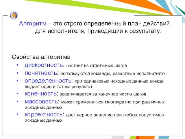 Алгоритм – это строго определенный план действий для исполнителя, приводящий к результату.