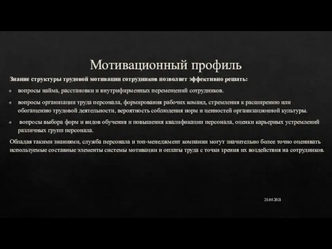 Мотивационный профиль Знание структуры трудовой мотивации сотрудников позволяет эффективно решать: вопросы найма,