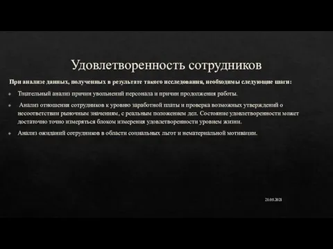 Удовлетворенность сотрудников При анализе данных, полученных в результате такого исследования, необходимы следующие