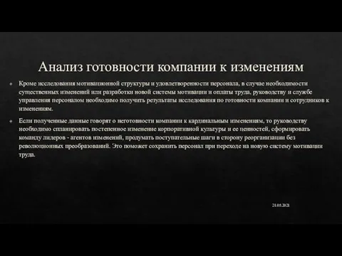 Анализ готовности компании к изменениям Кроме исследования мотивационной структуры и удовлетворенности персонала,