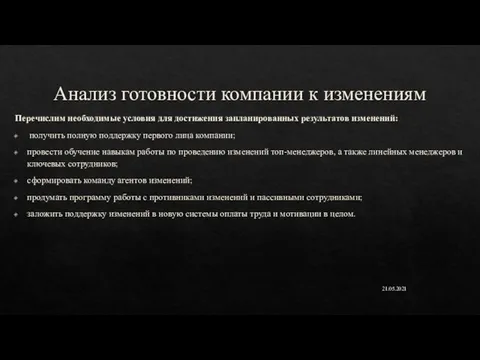 Анализ готовности компании к изменениям Перечислим необходимые условия для достижения запланированных результатов