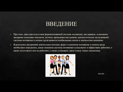 ВВЕДЕНИЕ При этом, даже при отсутствии формализованной системы мотивации, как правило, в