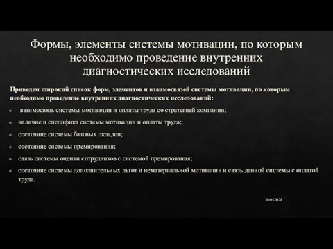 Формы, элементы системы мотивации, по которым необходимо проведение внутренних диагностических исследований Приведем