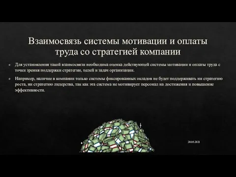 Взаимосвязь системы мотивации и оплаты труда со стратегией компании Для установления такой