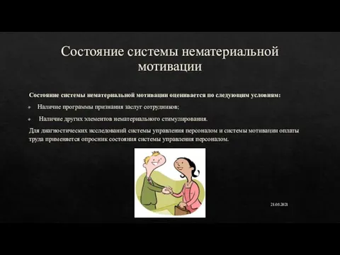 Состояние системы нематериальной мотивации Состояние системы нематериальной мотивации оценивается по следующим условиям: