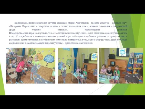 Воспитатель подготовительной группы Пасторок Мария Анатольевна провела сюжетно - ролевую игру «Интервью.