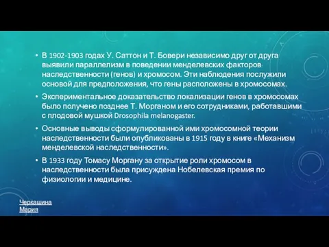 В 1902-1903 годах У. Саттон и Т. Бовери независимо друг от друга