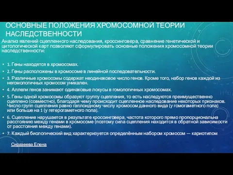 ОСНОВНЫЕ ПОЛОЖЕНИЯ ХРОМОСОМНОЙ ТЕОРИИ НАСЛЕДСТВЕННОСТИ Анализ явлений сцепленного наследования, кроссинговера, сравнение генетической