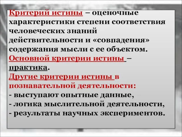 Критерий истины – оценочные характеристики степени соответствия человеческих знаний действительности и «совпадения»