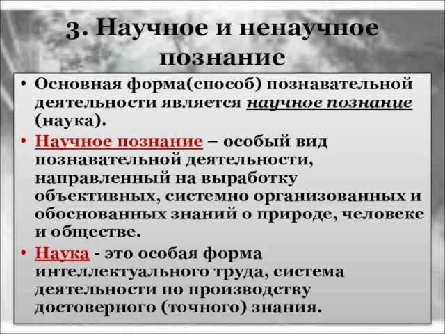 3. Научное и ненаучное познание Основная форма(способ) познавательной деятельности является научное познание