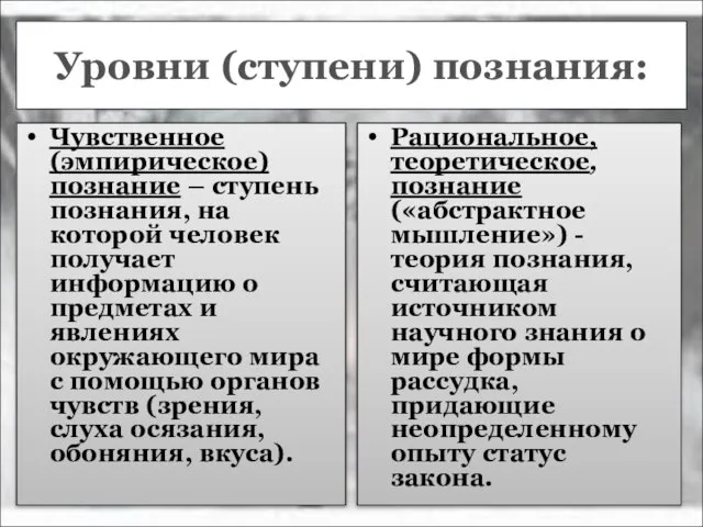 Уровни (ступени) познания: Чувственное (эмпирическое) познание – ступень познания, на которой человек