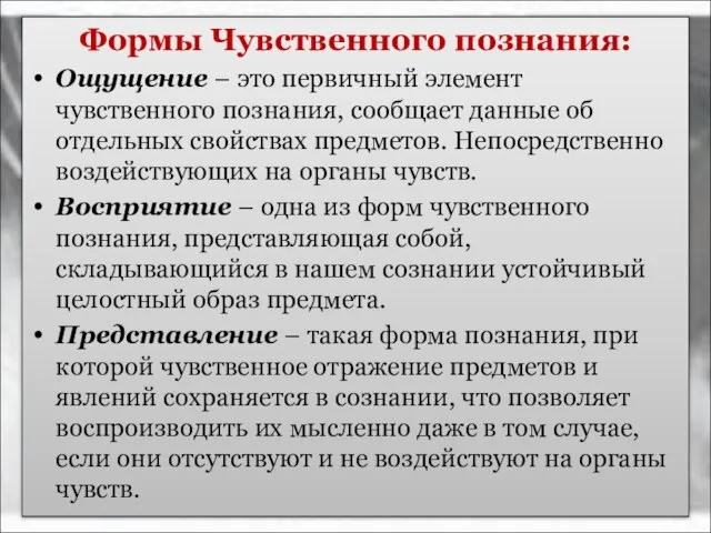 Формы Чувственного познания: Ощущение – это первичный элемент чувственного познания, сообщает данные