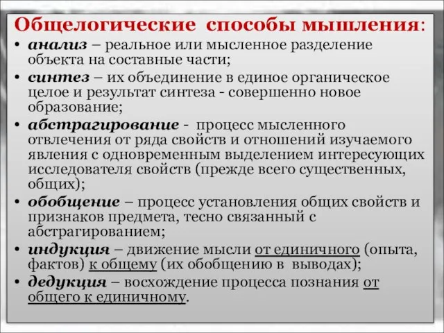 Общелогические способы мышления: анализ – реальное или мысленное разделение объекта на составные