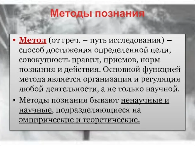 Методы познания Метод (от греч. – путь исследования) – способ достижения определенной