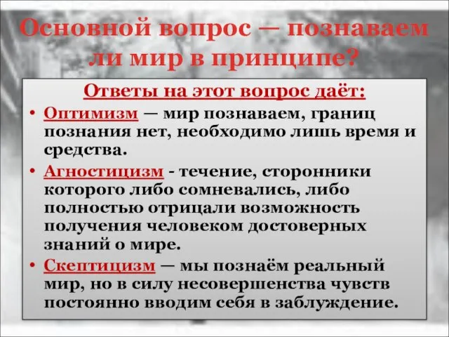 Основной вопрос — познаваем ли мир в принципе? Ответы на этот вопрос