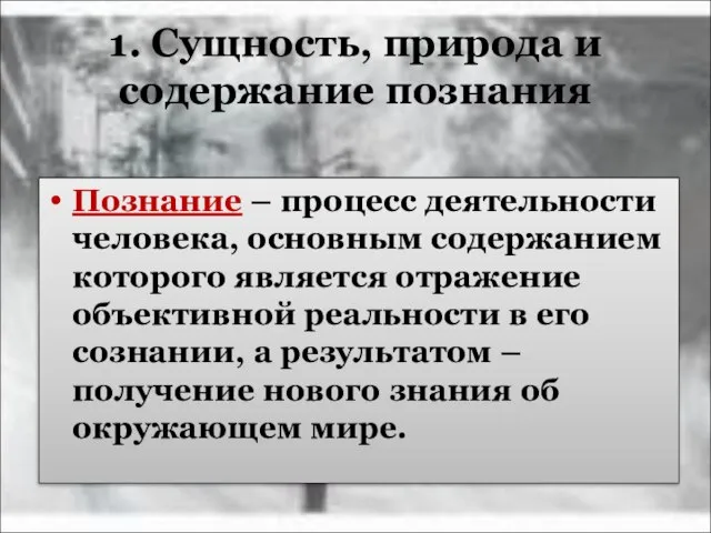 1. Сущность, природа и содержание познания Познание – процесс деятельности человека, основным