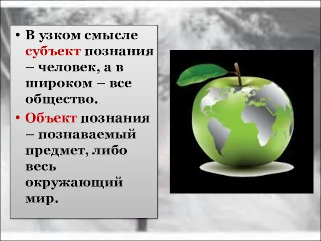 В узком смысле субъект познания – человек, а в широком – все