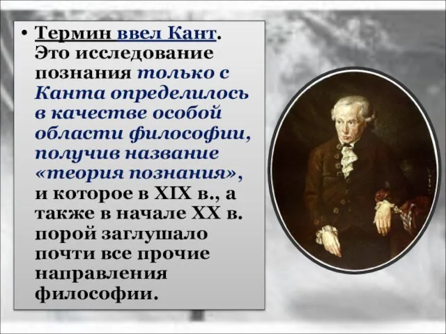 Термин ввел Кант. Это исследование познания только с Канта определилось в качестве