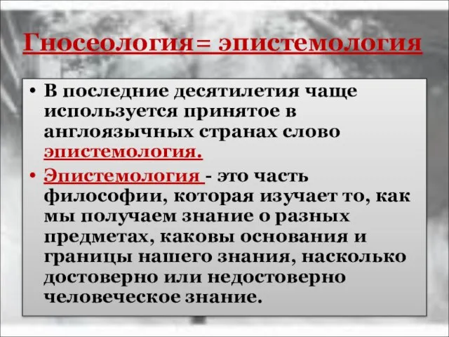 Гносеология= эпистемология В последние десятилетия чаще используется принятое в англоязычных странах слово