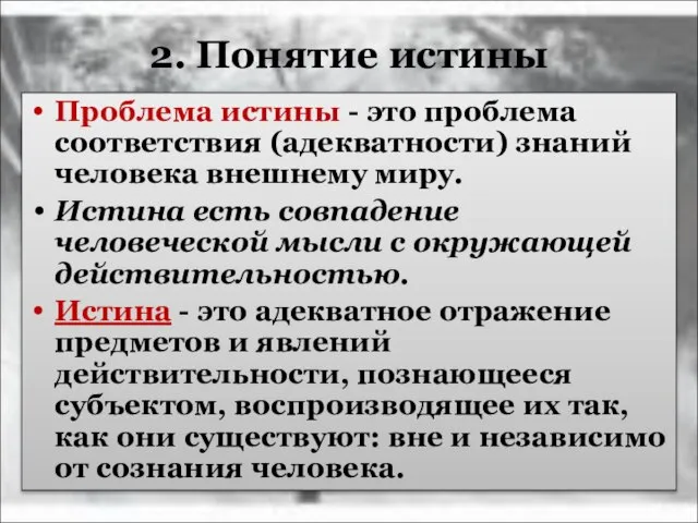 2. Понятие истины Проблема истины - это проблема соответствия (адекватности) знаний человека