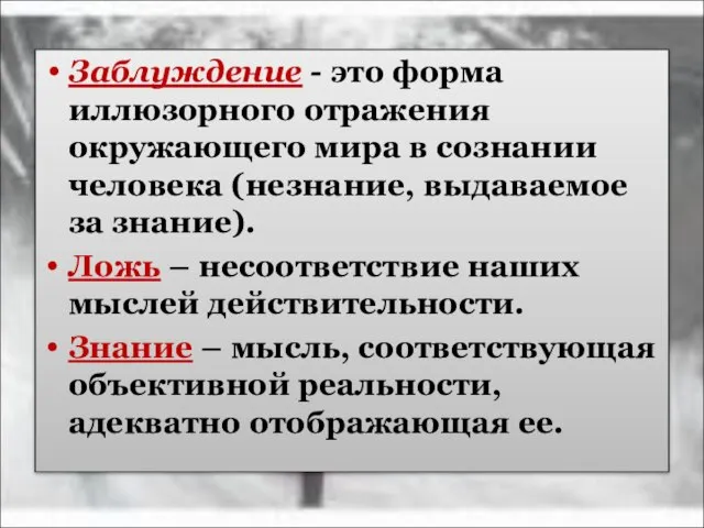 Заблуждение - это форма иллюзорного отражения окружающего мира в сознании человека (незнание,