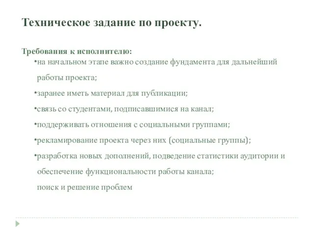 Техническое задание по проекту. Требования к исполнителю: на начальном этапе важно создание