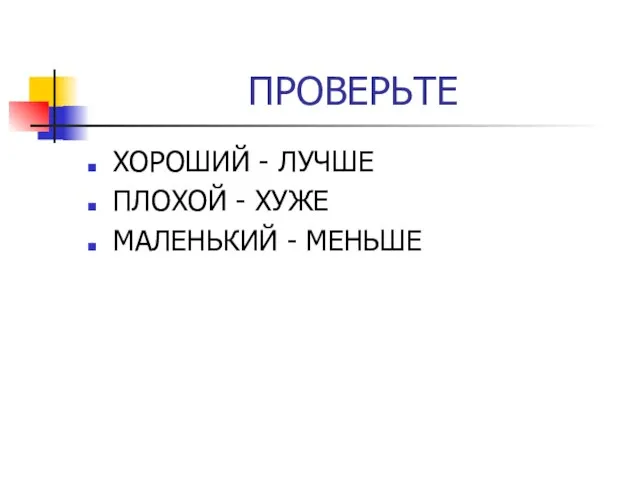 ПРОВЕРЬТЕ ХОРОШИЙ - ЛУЧШЕ ПЛОХОЙ - ХУЖЕ МАЛЕНЬКИЙ - МЕНЬШЕ
