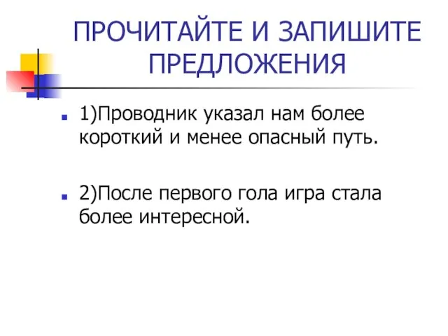 ПРОЧИТАЙТЕ И ЗАПИШИТЕ ПРЕДЛОЖЕНИЯ 1)Проводник указал нам более короткий и менее опасный