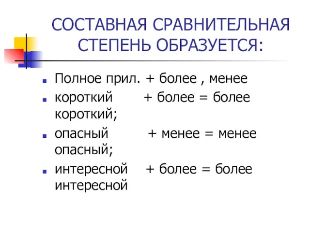 СОСТАВНАЯ СРАВНИТЕЛЬНАЯ СТЕПЕНЬ ОБРАЗУЕТСЯ: Полное прил. + более , менее короткий +