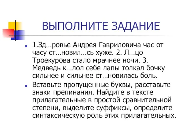 ВЫПОЛНИТЕ ЗАДАНИЕ 1.Зд…ровье Андрея Гавриловича час от часу ст…новил…сь хуже. 2. Л…цо