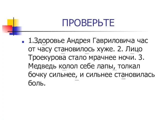 ПРОВЕРЬТЕ 1.Здоровье Андрея Гавриловича час от часу становилось хуже. 2. Лицо Троекурова