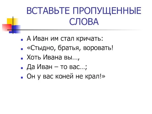 ВСТАВЬТЕ ПРОПУЩЕННЫЕ СЛОВА А Иван им стал кричать: «Стыдно, братья, воровать! Хоть